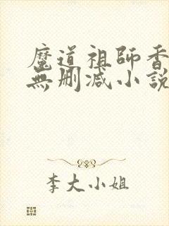 魔道祖师香炉篇无删减小说