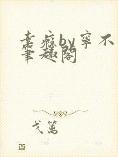 幸瘾by宁不语笔趣阁