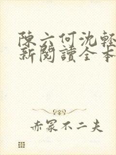 陈六何沈轻舞最新阅读全本笔趣阁