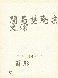 开局双飞宋倩董文洁