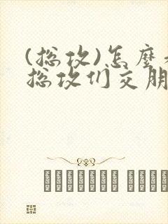 (总攻)怎么和总攻们交朋友