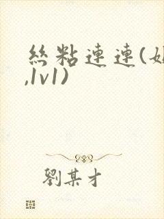 丝粘连连(姐弟,1v1)