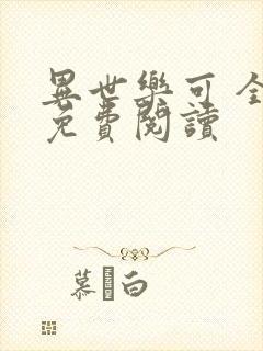 异世乐可 全文免费阅读封面