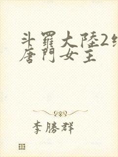斗罗大陆2绝世唐门女主封面