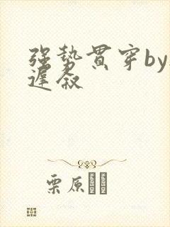 强势贯穿by尉迟叙