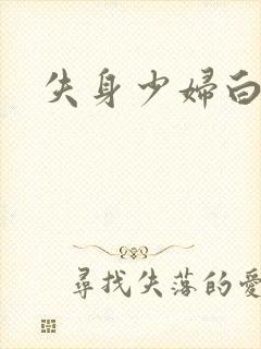 失身少妇白洁