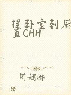 从卧室到厨房一直CHH