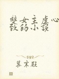 双女主虐心到极致的小说封面