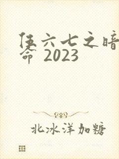 伍六七之暗影宿命 2023