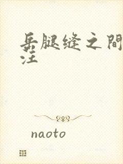 岳腿缝之间水汪汪