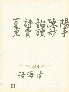 夏诗怡陈阳小说免费读妙手小神医全集