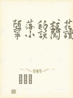 堕落的校花赵诗宁小说阅读