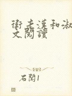 卫老汉和淑蓉全文阅读