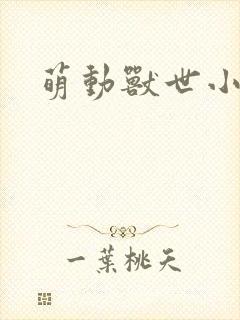 萌动兽世小说封面