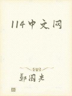 114中文网