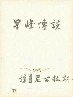 星峰传说