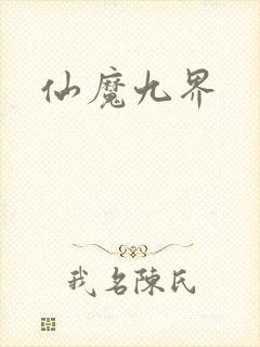 仙魔九界
