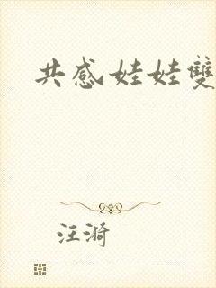 共感娃娃双男主