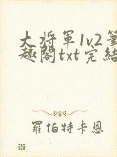 大将军1v2笔趣阁txt完结封面