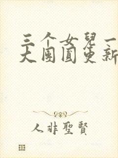 三个女儿一锅烩大团圆更新时间