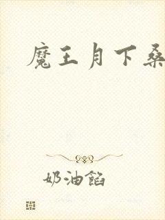 魔王月下桑