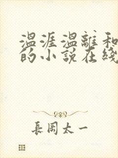 温涯温离和灵犀的小说在线阅读