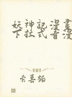 妖神记漫画免费下拉式看漫画封面