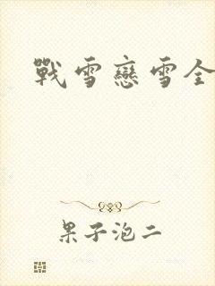 战雪恋雪全文