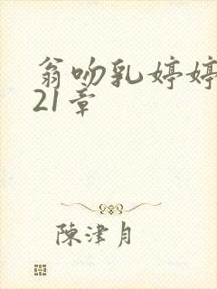 翁吻乳婷婷小玲21章