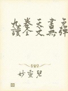 九卷天书免费阅读全文无弹窗