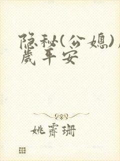 隐秘(公媳)岁岁平安