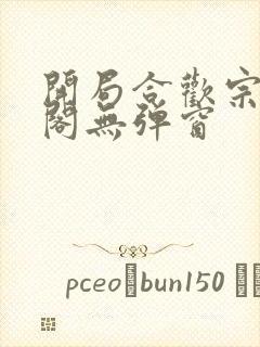 开局合欢宗笔趣阁无弹窗