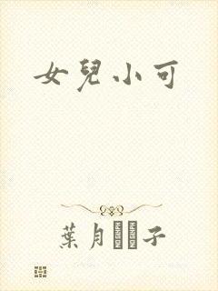 女儿小可
