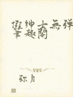 假绅士无弹窗 笔趣阁封面