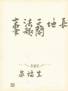 末法天地长生仙笔趣阁