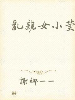 乱亲女小莹的泬封面