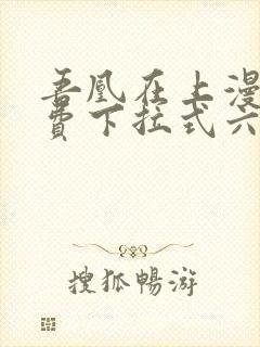 吾凰在上漫画免费下拉式六漫画