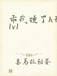 乖我硬了h秘书1v1封面