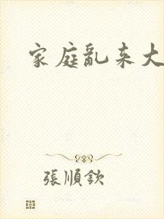 家庭乱来大杂烩