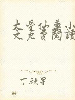 大爱仙尊小说全文免费阅读无弹窗