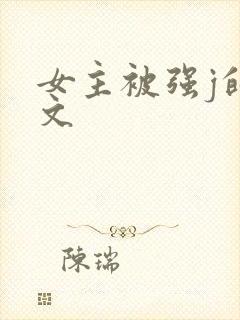 女主被强j的h文封面