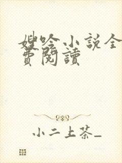 嫂吟小说全文免费阅读