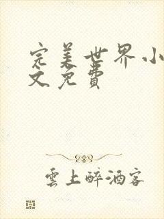 完美世界小说全文免费