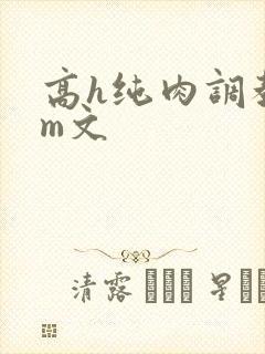 高h纯肉调教sm文