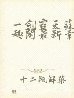 一剑霸天苏信笔趣阁最新章节