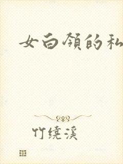 女白领的私生活