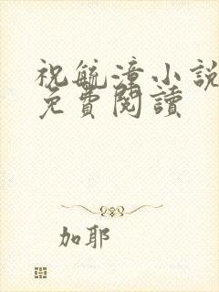 祝毓潼小说全文免费阅读封面