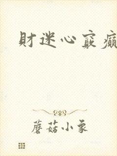 财迷心窍癫婆