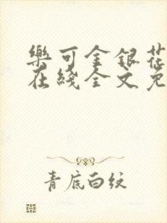 乐可金银花露鹭在线全文免费阅读笔趣阁打火