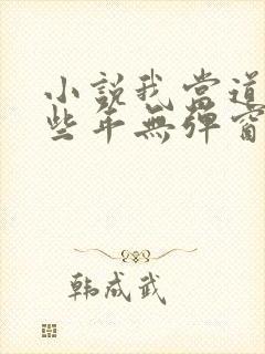 小说我当道士那些年无弹窗